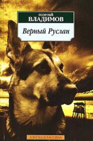 Faithful Ruslan: History of the Guard Dog 1992 on netflix