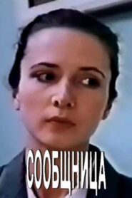 Accomplice 1991 on netflix