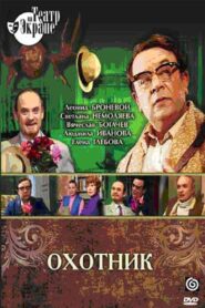 Охотник 1981 on netflix