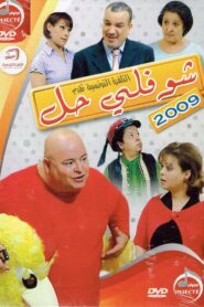 Choufli Hal, New Year’s Movie 2009 on netflix