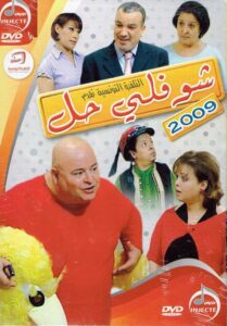 Choufli Hal, New Year’s Movie 2009 on netflix