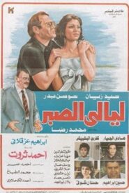 Layali El Sabr 1992 on netflix