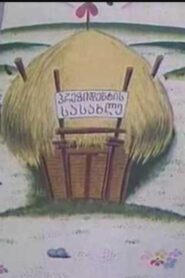 The Builders of The Village 1997 on netflix
