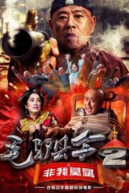 Donkey Magistrate: The One and Only One 2016 on netflix