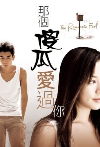 The Romantic Fool 2007 on netflix