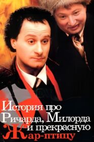 История про Ричарда, Милорда и прекрасную Жар-птицу 1997 on netflix