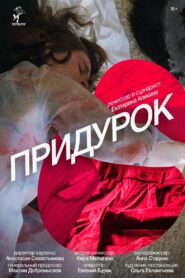 Придурок 2023 on netflix