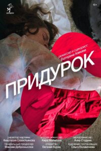 Придурок 2023 on netflix