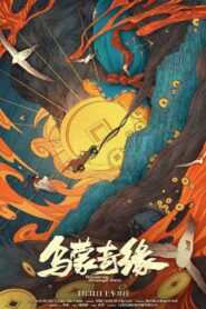 Wumeng Strange Fate 2024 on netflix