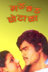 Gadbad Ghotala 1986 on netflix