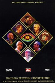 Машина Времени + Воскресенье – 50 лет на двоих 2001 on netflix
