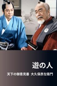 遊の人‐天下の御意見番 大久保彦左衛門‐ 1991 on netflix