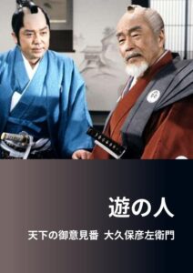 遊の人‐天下の御意見番 大久保彦左衛門‐ 1991 on netflix