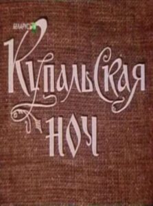Купальская ночь 1982 on netflix