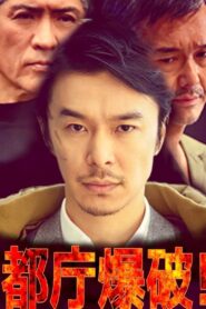 都庁爆破！ 2018 on netflix