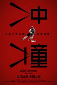 冲撞 2024 on netflix