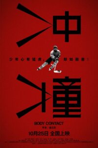 冲撞 2024 on netflix