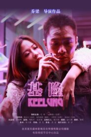 Keelung 2015 on netflix