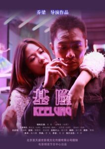 Keelung 2015 on netflix