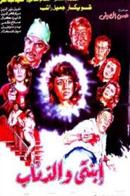 Ebnaty Wal-Ze’ab 1986 on netflix