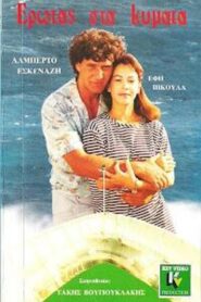 Érotas sta Kýmata 1988 on netflix