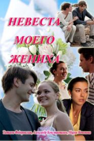My fiance’s bride 2013 on netflix