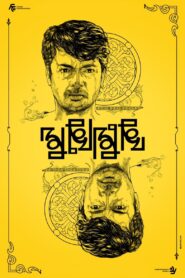 Mukhomukhi 2019 on netflix