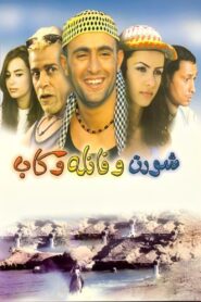 Short and Shirt and Cap 2000 on netflix