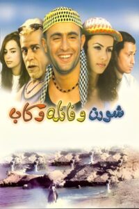 Short and Shirt and Cap 2000 on netflix