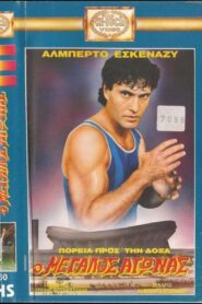 Πορεία προς την δόξα: Ο μεγάλος αγώνας 1989 on netflix