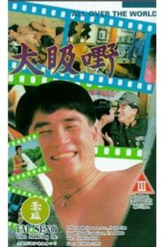 All Over the World 1993 on netflix