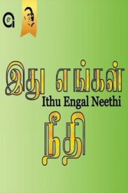Ithu Engal Neethi 1988 on netflix