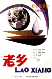 老乡 1986 on netflix