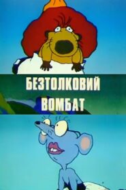 The Muddle-Headed Wombat 1991 on netflix