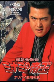 The King of Minami: Certified Alibi Trap 2000 on netflix