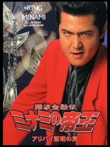The King of Minami: Certified Alibi Trap 2000 on netflix