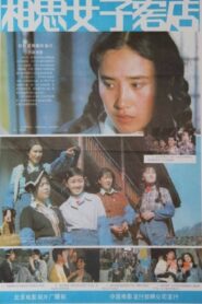 Xiang si nü zi ke dian 1985 on netflix
