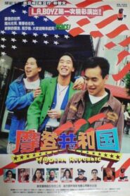 Modern Republic 1995 on netflix