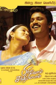 Pirivom Santhippom 2008 on netflix