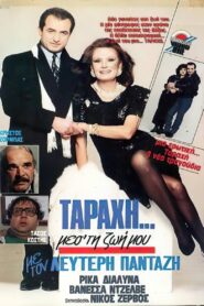 “Ταραχή” μες τη ζωή μου 1989 on netflix