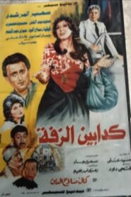 Kaddabeen Al-Zaffa 1986 on netflix