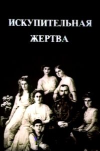 The Last Days of the Last Tsar 1992 on netflix