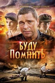 Буду помнить 2010 on netflix