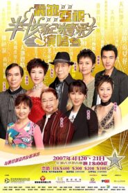 麗的亞視半世紀精彩演唱會I&II 2007 on netflix