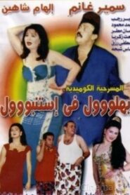 Bahlool Fe Istanbul 1998 on netflix