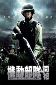 Tactical Unit: Comrades in Arms 2009 on netflix