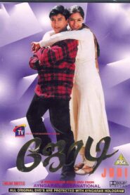 Jodi 1999 on netflix