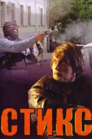 Styx 2007 on netflix