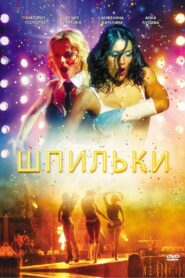Шпильки 2009 on netflix