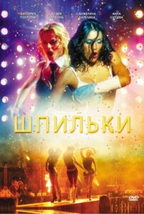 Шпильки 2009 on netflix